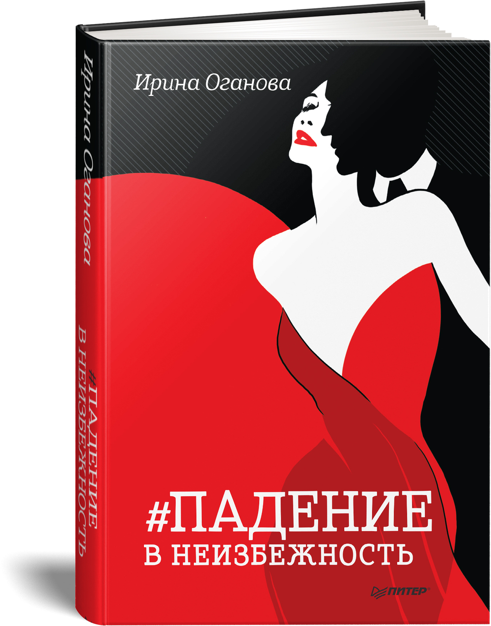 Падение в неизбежность