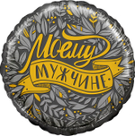 Шар (18''/46 см) Круг, Моему Мужчине, 1 шт. в уп.