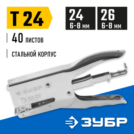 ЗУБР П-24, тип 24, 26, стальной плайер, Профессионал (31550)