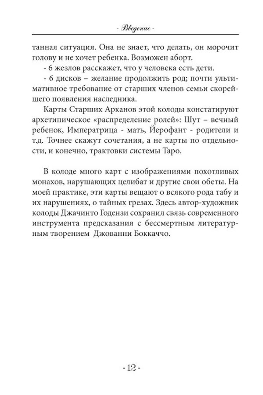 Таро "Декамерон". Что хочет мужчина..?