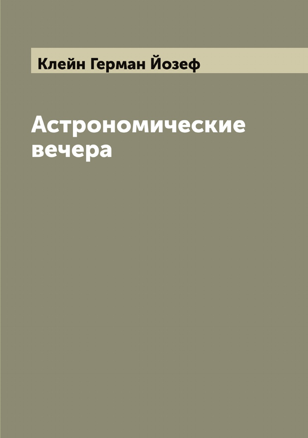 Астрономические вечера | Клейн Герман Йозеф