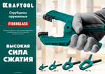KRAFTOOL SC-7, 65 х 65 мм, пружинная струбцина (32227-7)