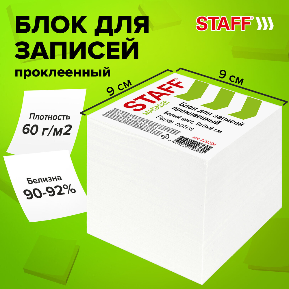 Блок для записей STAFF проклеенный куб 9х9х9 см белый белизна 90-92% (6 штук в упаковке)