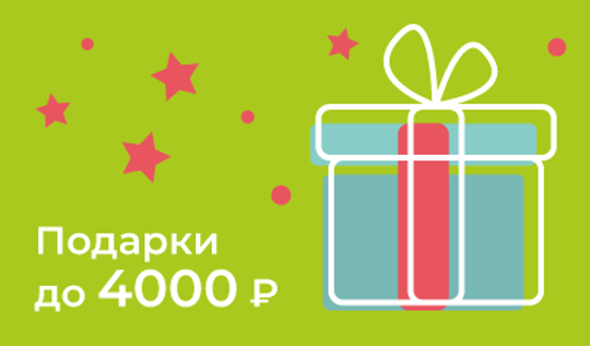 Подарки до 4000