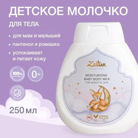 Молочко Zeitun Пантенол и миндально масло 250 мл
