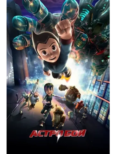 Астробой (2009) (DVD-R)