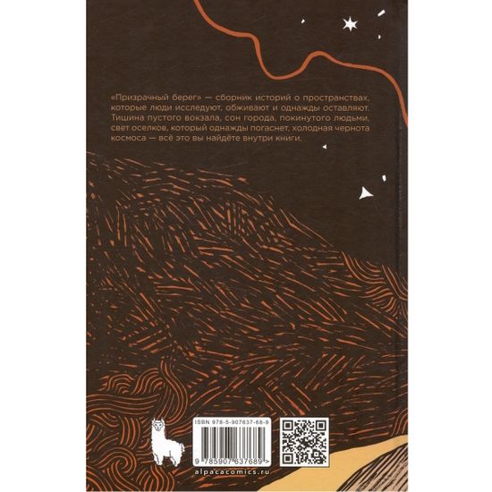 Комикс Призрачный берег