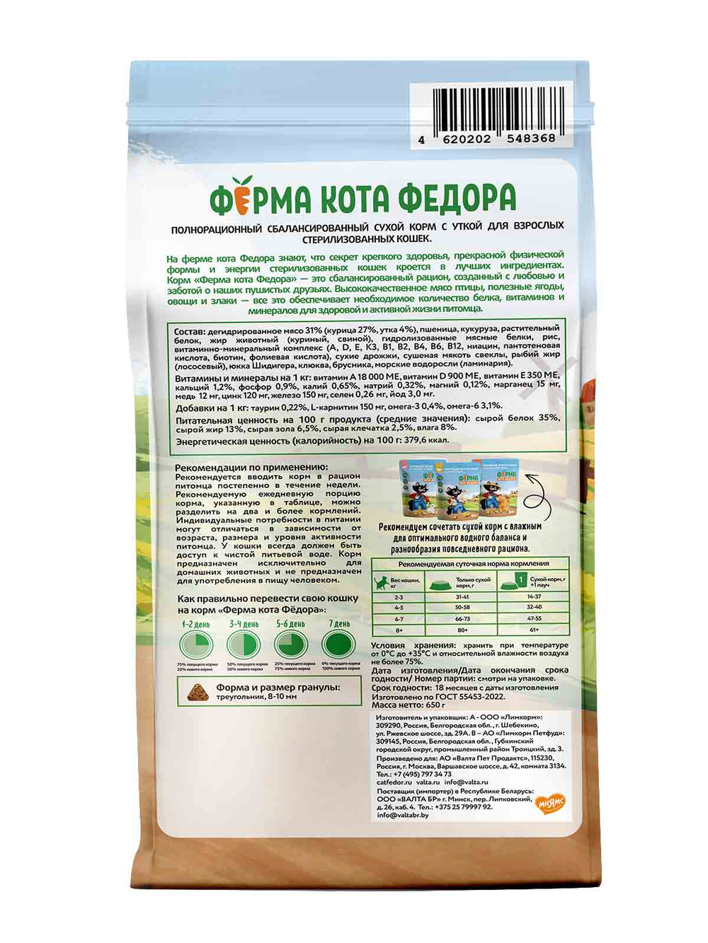 Сухой корм Ферма кота Федора для взрослых стерилизованных кошек с уткой 650 г