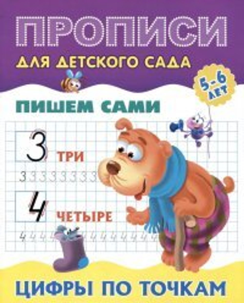 Прописи для детского сада, А5, Книжный Дом "Пишем сами. Цифры по точкам. 5-6 лет", 8стр. И