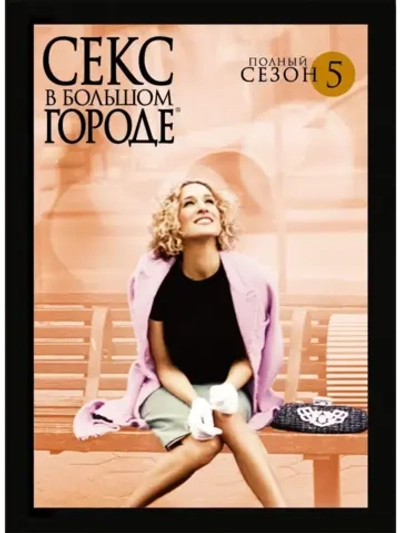 Секс в большом городе, 5 сезон (2003) (4 DVD) (DVD-R)