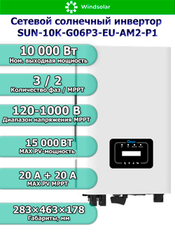 Сетевой солнечный инвертор Deye SUN-10K-G06P3-EU-AM2-P1 (10kW / 3P / PV 15kW)