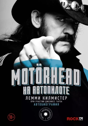 Motorhead. На автопилоте