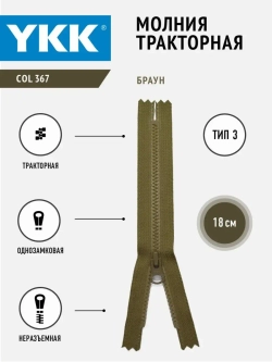 Молния тракторная 3 тип неразъемная 18 см