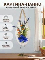 Декоративное панно с цветочной композицией в овальной раме