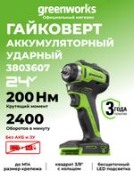 Гайковерт ударный аккумуляторный Greenworks G24IW200 Арт. 3803607, 24V, 200 Нм, бесщеточный, без АКБ и ЗУ