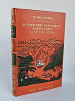 "Путешествие натуралиста вокруг света на корабле «Бигль»". Чарлз Дарвин. 1941 г.