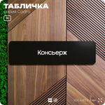 Табличка Консьерж, на дверь, 30х8 см, черная, серия CADRO, Айдентика Технолоджи