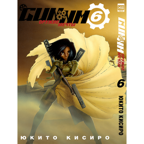 Манга. "Gunnm. Том 6"
