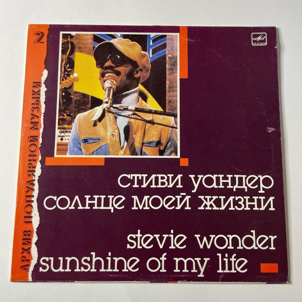 Винтажная виниловая пластинка LP Стиви Уандер Stevie Wonder Солнце Моей Жизни Sunshine Of My Life Архив Популярной Музыки (СССР 1988)