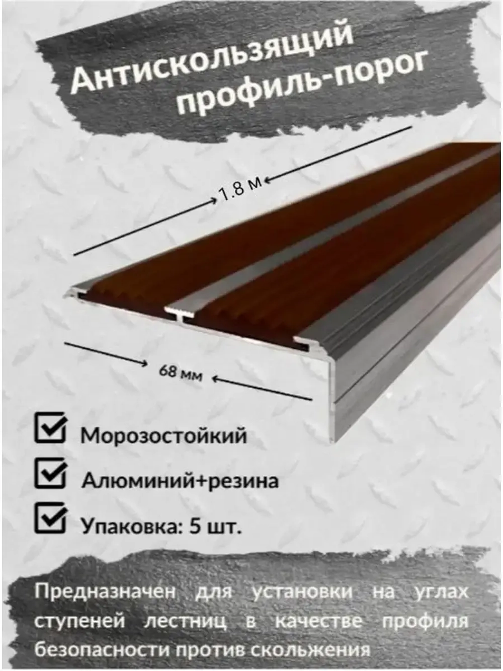 Алюминиевый угол порог 68ммх20мм с резин вставкой, 1.8м, 5шт