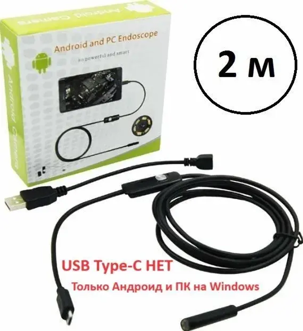 Профессиональный гибкий эндоскоп AN 98 HD camera USB Type A / micro USB 2м, Android/PC требуется OTG+UVC