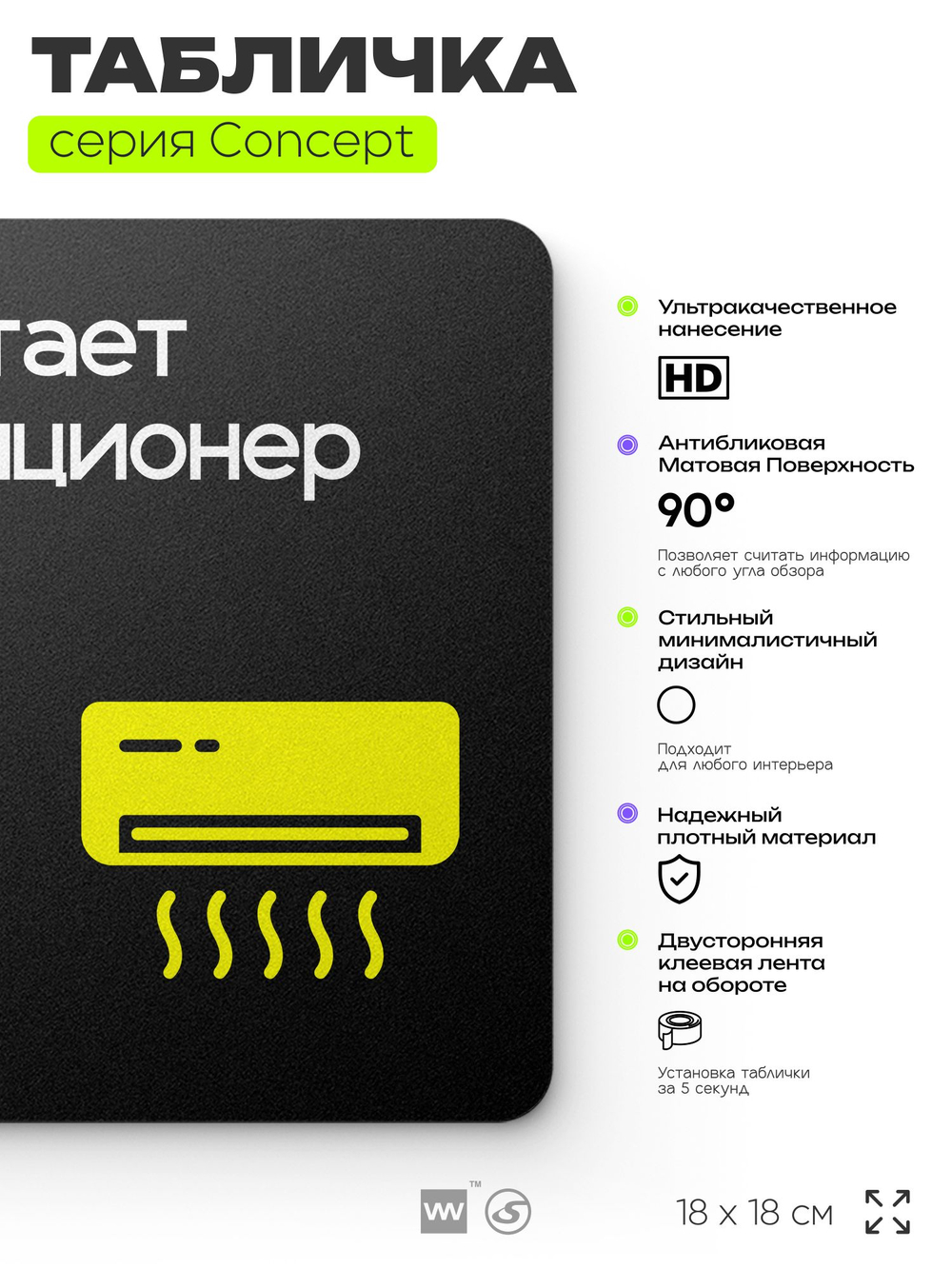 Табличка Работает кондиционер, на дверь и стену, навигационная и информационная, серия CONCEPT, 18х18 см, Айдентика Технолоджи