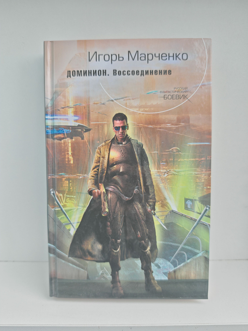 Доминион. Воссоединение