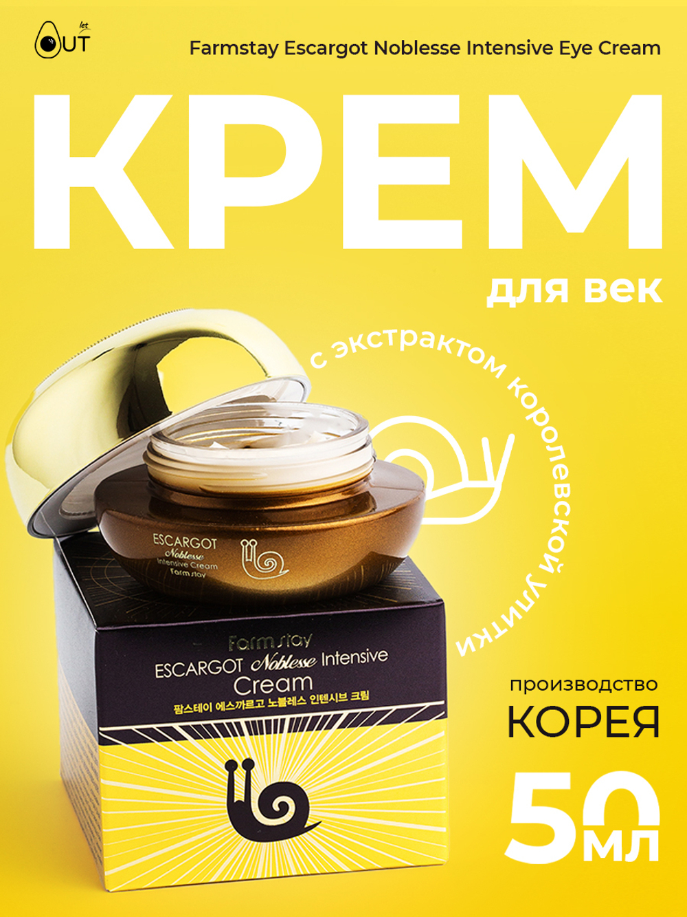 FARMSTAY - КРЕМ ДЛЯ ВЕК И ГЛАЗ ПРОТИВ МОРЩИН С ЭКСТРАКТОМ КОРОЛЕВСКОЙ УЛИТКИ ESCARGOT NOBLESSE INTENSIVE EYE CREAM, 50 G