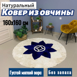 Ковер круглый натуральный мех овчина , 160 х 160 см.