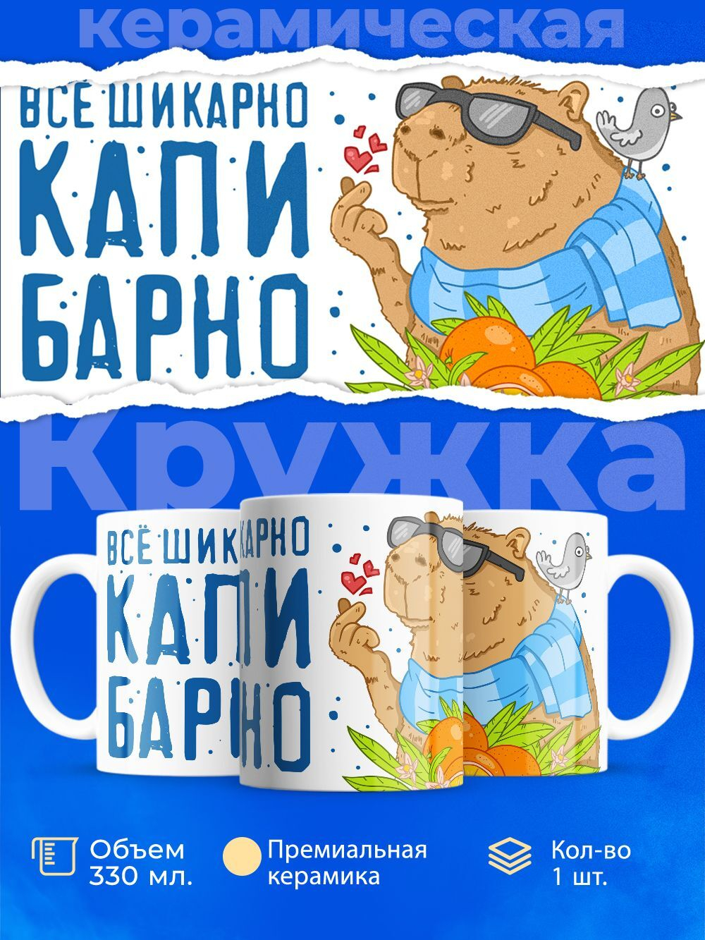 Кружка капибара, 330мл, 1шт.