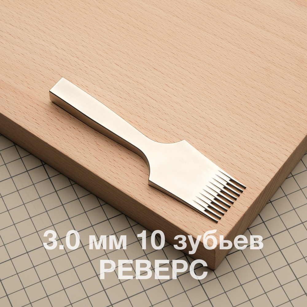Реверс 3.0 мм 10 зубъев