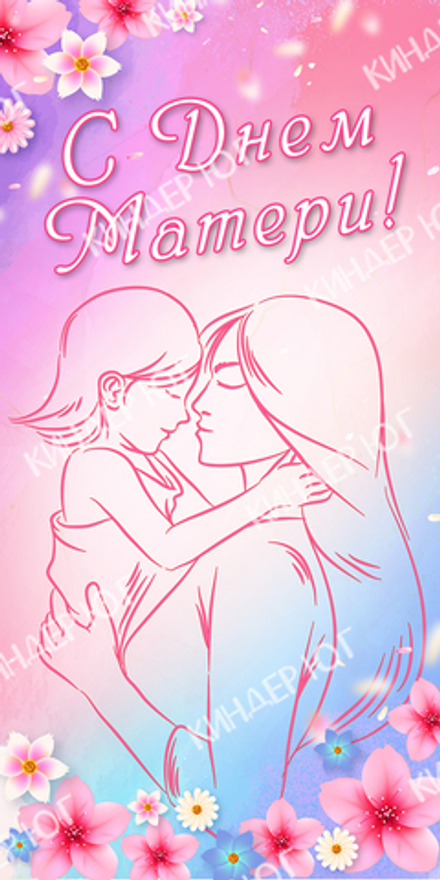 Баннер "День матери" арт. Б8-1