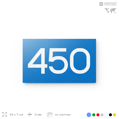 Номер на дверь 450, табличка на дверь для офиса, квартиры, кабинета, аудитории, склада, голубая 120х70 мм, Айдентика Технолоджи