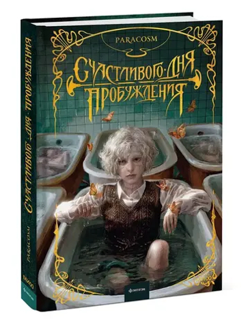 Счастливого дня пробуждения