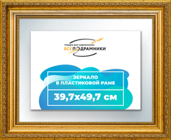 Зеркало настенное в раме 39,7x49,7