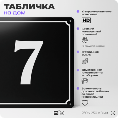 Адресная табличка с номером дома 7, на фасад и забор, черная, 25х25 см, Айдентика Технолоджи