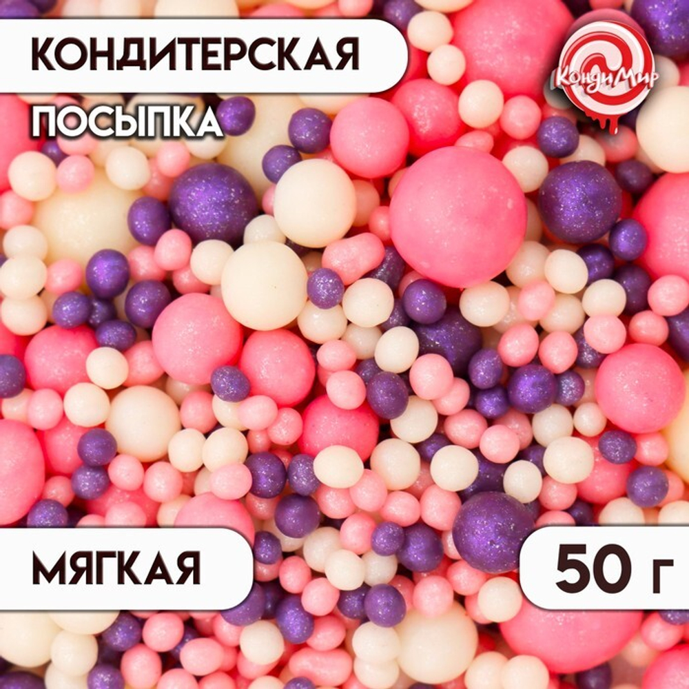 Посыпка кондитерская "Жемчуг" розовый, белый, сиреневый 50 гр