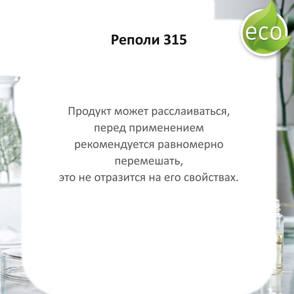 Реполи 315 / Polyacrylamide C13-14 Isoparaffin Laureth-7 / универсальный загуститель