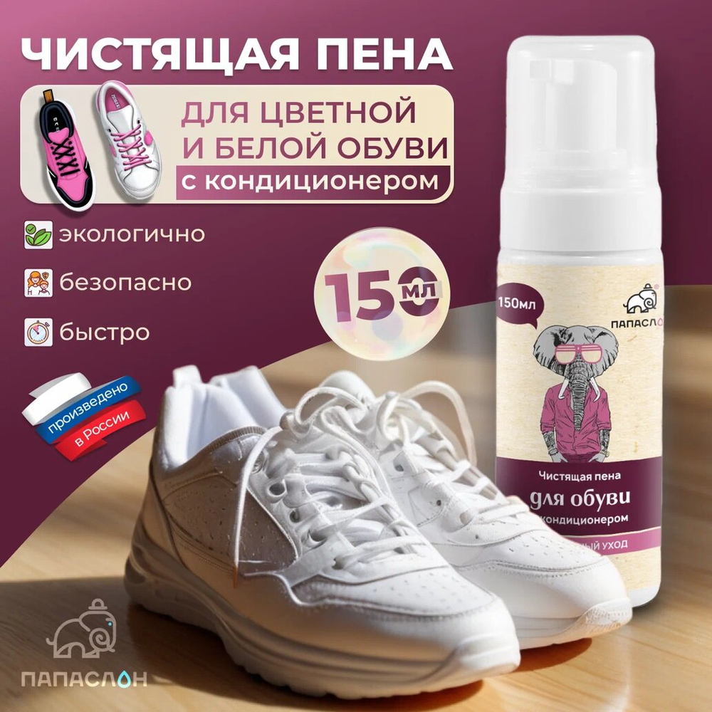 Пена-очиститель для обуви