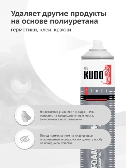 Удалитель / очиститель застывшей монтажной пены KUDO FOAM REMOVER 400, аэрозоль, 400 мл