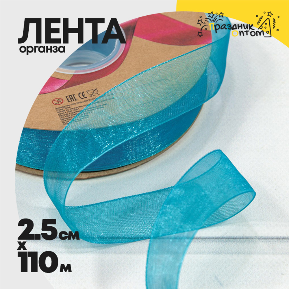 Лента Органза 2,5см х 110м (Голубой)