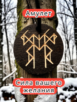 Амулет с рунами «Быстрое изменение» — дерево