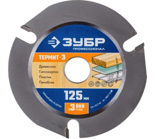 Диск пильный по дереву Термит-3 125х22,2мм (3 зуба) для УШМ ЗУБР