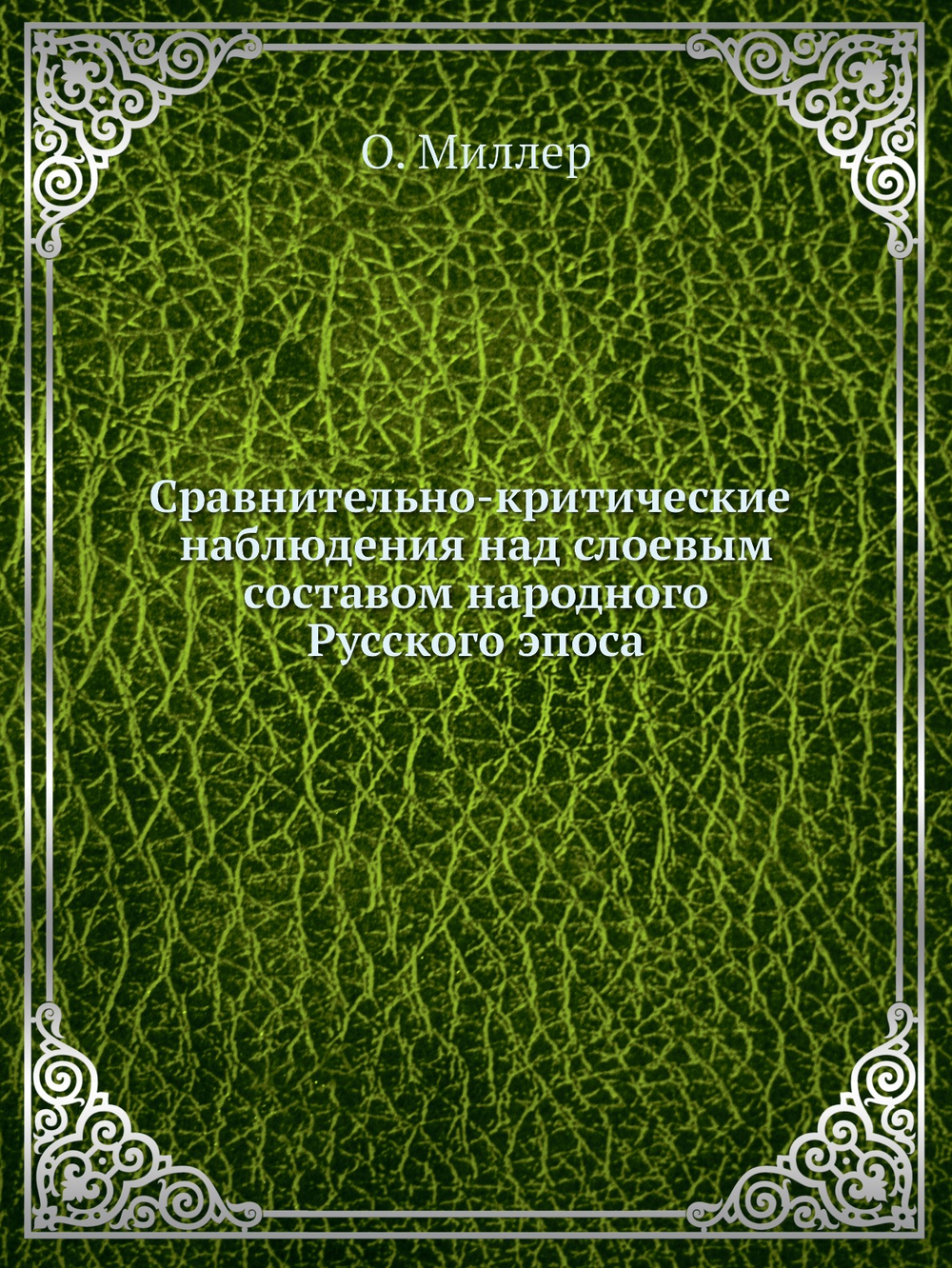 Сравнительно-критические наблюдения над слоевым составом народного Русского эпоса | О. Миллер
