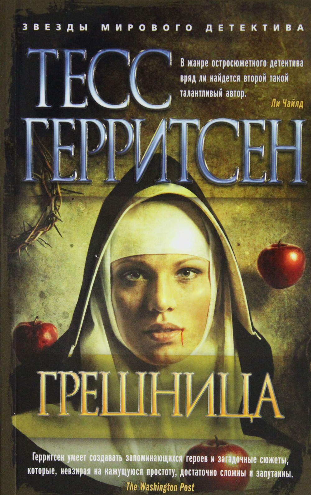Грешница