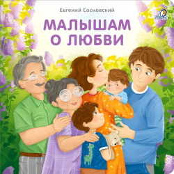 Книжки-картонки. Малышам о любви