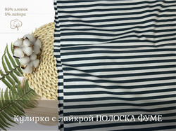 Кулирка с лайкрой ПОЛОСКА ФУМЕ