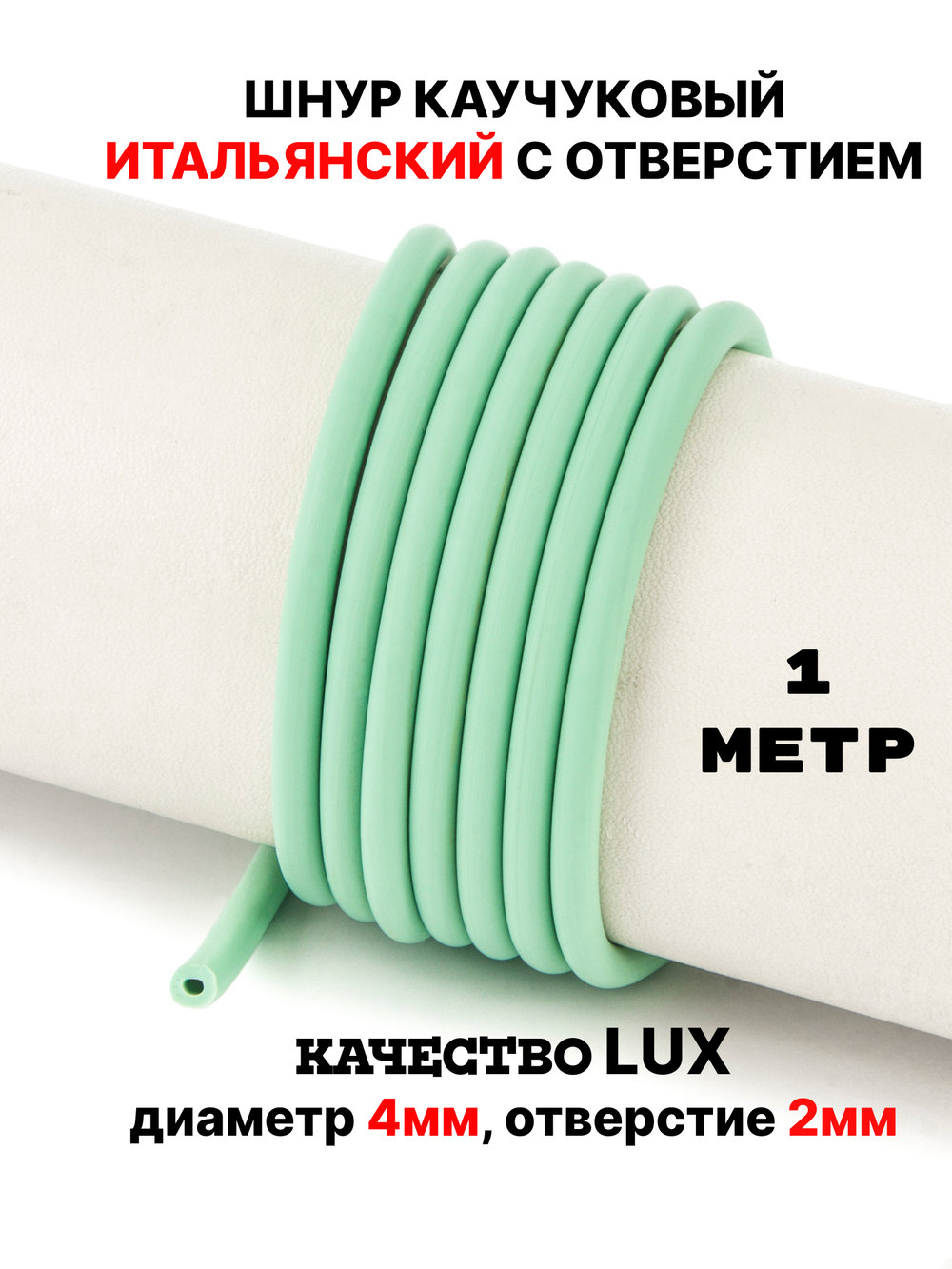 Каучук 4 мм мята(093) 1м