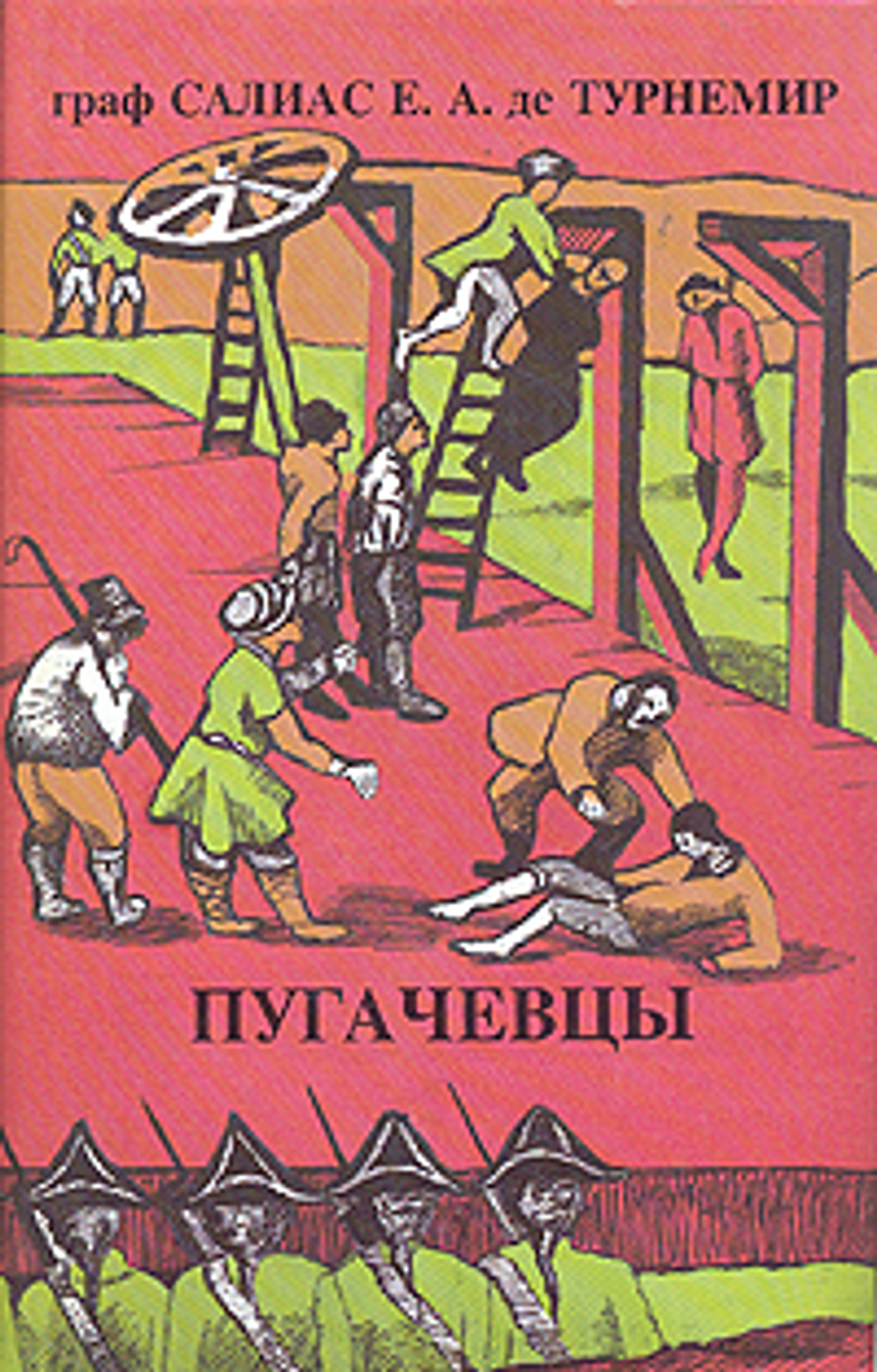 Граф Салиас Е.А. де Турнемир. Собрание сочинений в пяти томах. Том 3. Пугачевцы. Части 1-4