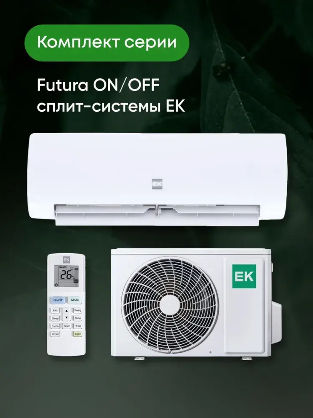 Сплит-системы EuroKlimat серия Futura on/off EKSF-35HN/EKOF-35HN